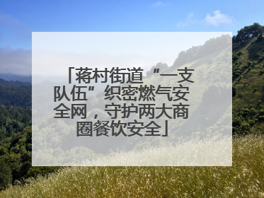 蒋村街道“一支队伍”织密燃气安全网，守护两大商圈餐饮安全
