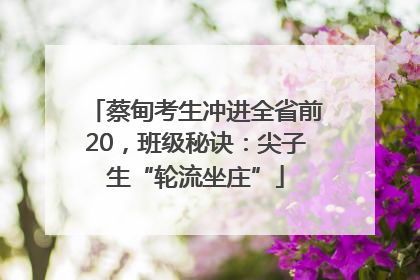 蔡甸考生冲进全省前20，班级秘诀：尖子生“轮流坐庄”