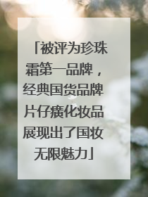 被评为珍珠霜第一品牌，经典国货品牌片仔癀化妆品展现出了国妆无限魅力