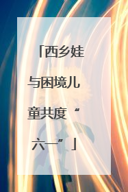 西乡娃与困境儿童共度“六一”