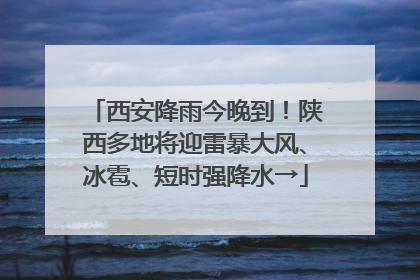 西安降雨今晚到！陕西多地将迎雷暴大风、冰雹、短时强降水→