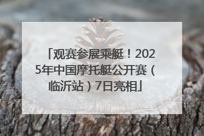 观赛参展乘艇！2025年中国摩托艇公开赛（临沂站）7日亮相