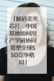 解码美光芯片：中国基地如何用产学研协同重塑全球SSD竞争格局