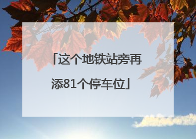 这个地铁站旁再添81个停车位