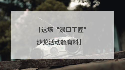 这场“渌口工匠”沙龙活动超有料