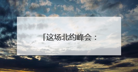 这场北约峰会：一个“国际玩笑”火了 美国优先 欧洲议题遭无视