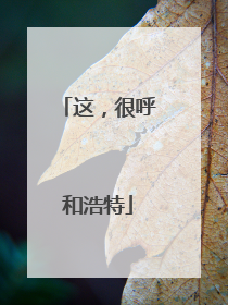 这，很呼和浩特
