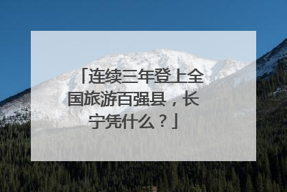 连续三年登上全国旅游百强县，长宁凭什么？