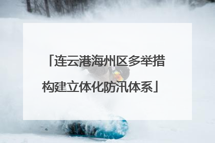 连云港海州区多举措构建立体化防汛体系