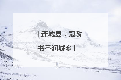 连城县：冠豸书香润城乡
