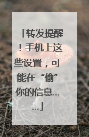 转发提醒！手机上这些设置，可能在“偷”你的信息……