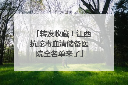 转发收藏！江西抗蛇毒血清储备医院全名单来了