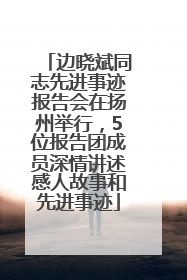 边晓斌同志先进事迹报告会在扬州举行，5位报告团成员深情讲述感人故事和先进事迹