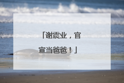 谢震业，官宣当爸爸！