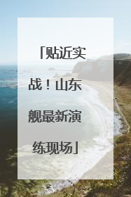 贴近实战！山东舰最新演练现场