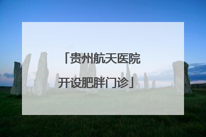 贵州航天医院开设肥胖门诊