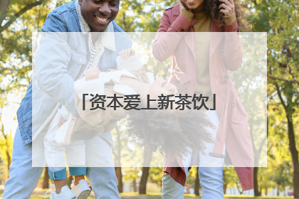 资本爱上新茶饮