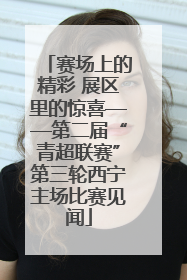 赛场上的精彩 展区里的惊喜——第二届“青超联赛”第三轮西宁主场比赛见闻