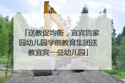 送教促均衡，宜宾鲁家园幼儿园学前教育集团送教宜宾一曼幼儿园