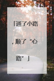通了小路，顺了“心路”