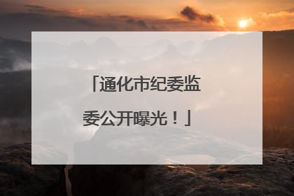 通化市纪委监委公开曝光！