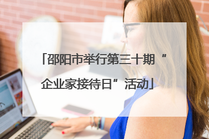 邵阳市举行第三十期“企业家接待日”活动