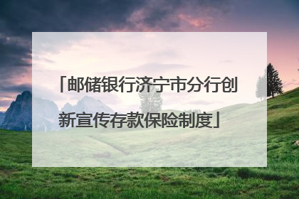 邮储银行济宁市分行创新宣传存款保险制度