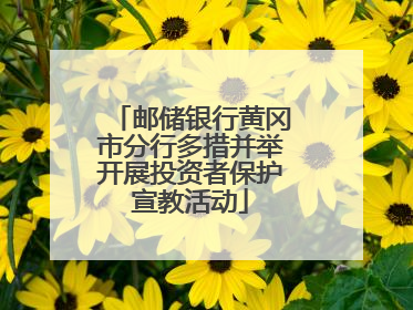 邮储银行黄冈市分行多措并举开展投资者保护宣教活动