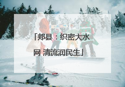 郏县：织密大水网 清流润民生
