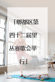 郫都区第四十二届望丛赛歌会举行