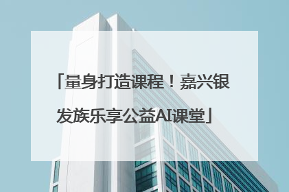 量身打造课程！嘉兴银发族乐享公益AI课堂