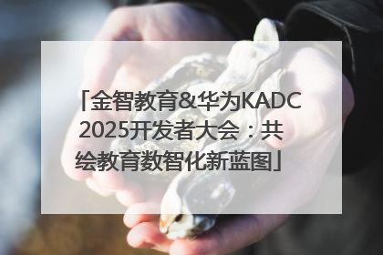 金智教育&华为KADC 2025开发者大会：共绘教育数智化新蓝图