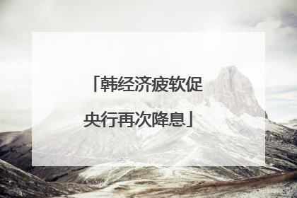 韩经济疲软促央行再次降息