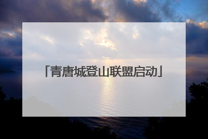 青唐城登山联盟启动