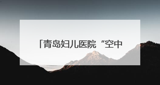 青岛妇儿医院“空中120”50分钟跨城接力救援危重新生儿