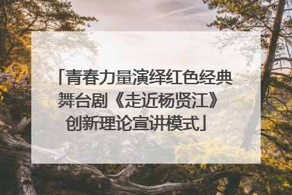 青春力量演绎红色经典 舞台剧《走近杨贤江》创新理论宣讲模式