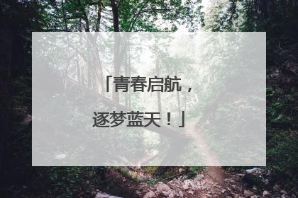 青春启航，逐梦蓝天！