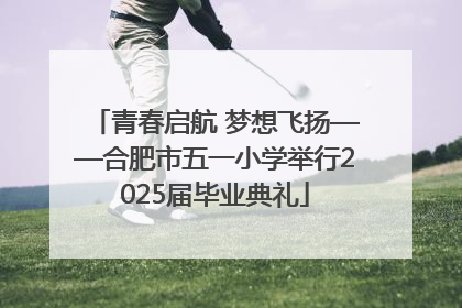青春启航 梦想飞扬——合肥市五一小学举行2025届毕业典礼