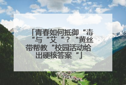 青春如何抵御“毒“与“艾“？“黄丝带帮教“校园活动给出硬核答案“