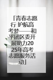 青春志愿行 护航高考梦——和平团区委开展助力2025年高考志愿服务活动
