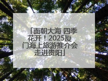 面朝大海 四季花开！2025厦门海上旅游推介会走进贵阳