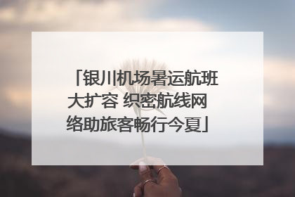 银川机场暑运航班大扩容 织密航线网络助旅客畅行今夏