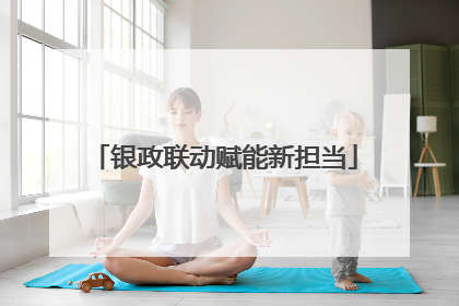 银政联动赋能新担当