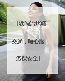 铁腕治堵畅交通，暖心服务保安全