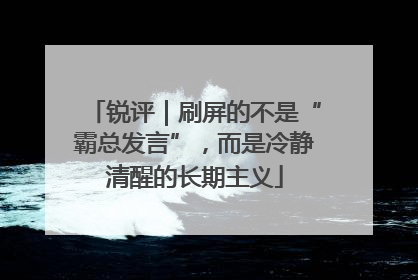 锐评｜刷屏的不是“霸总发言”，而是冷静清醒的长期主义