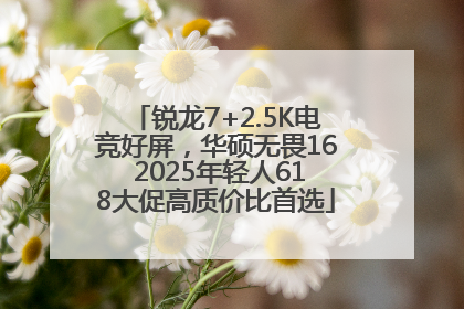 锐龙7+2.5K电竞好屏，华硕无畏16 2025年轻人618大促高质价比首选