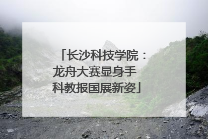长沙科技学院：龙舟大赛显身手 科教报国展新姿
