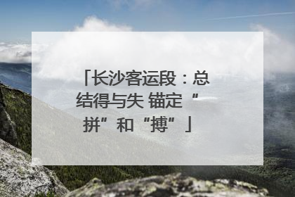 长沙客运段：总结得与失 锚定“拼”和“搏”