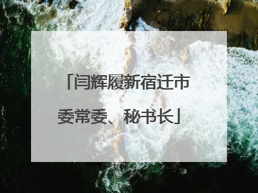 闫辉履新宿迁市委常委、秘书长