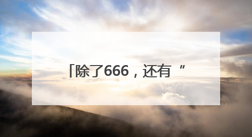 除了666，还有“酒酒酒”！2025青岛啤酒节首发燃了